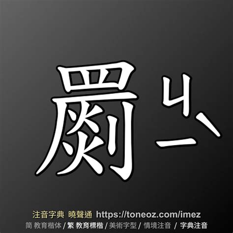 駢枝音|駢枝 的解釋及造詞。曉聲通注音編輯器